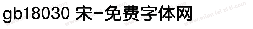 gb18030 宋字体转换